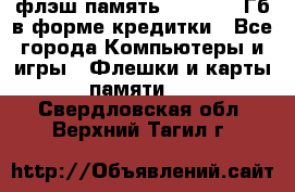 флэш-память   16 - 64 Гб в форме кредитки - Все города Компьютеры и игры » Флешки и карты памяти   . Свердловская обл.,Верхний Тагил г.